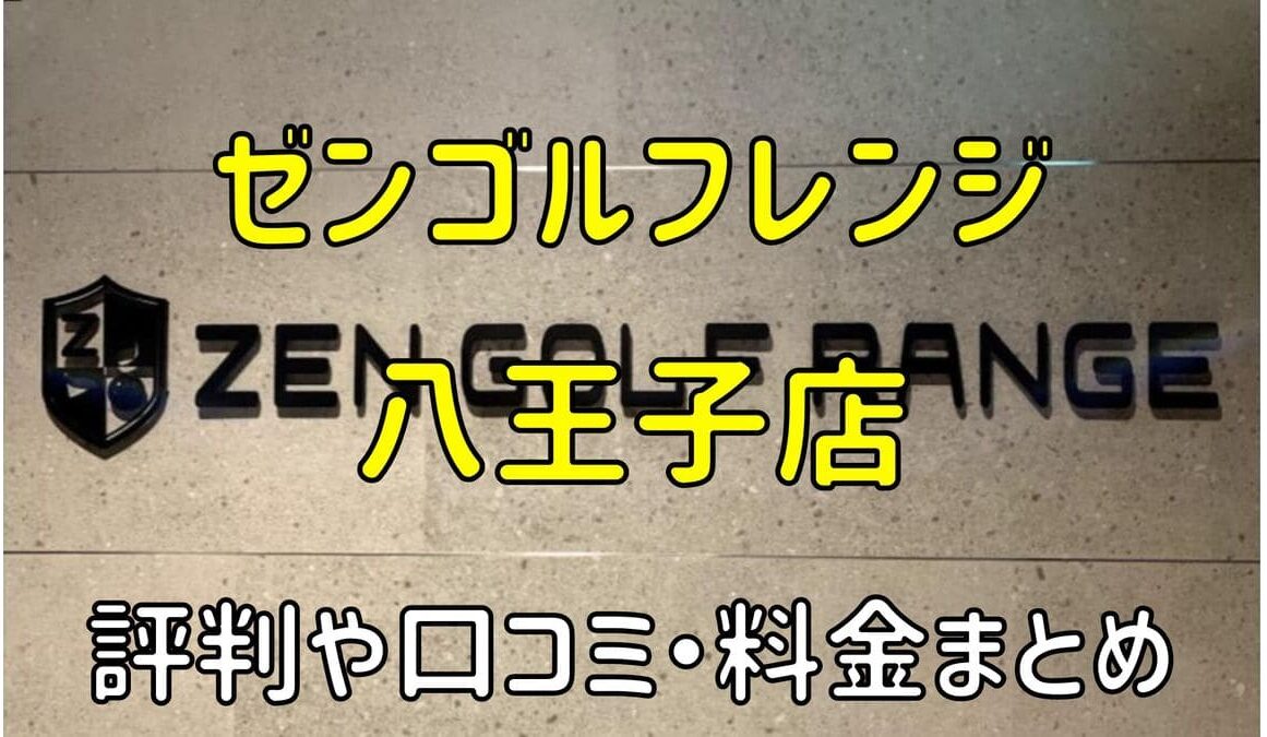 ゼンゴルフレンジオーパ八王子店の評判や口コミ・料金まとめ【サブスクで使い放題！】