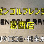 ゼンゴルフレンジ葛西店の評判や口コミ・料金まとめ【サブスクで使い放題！】