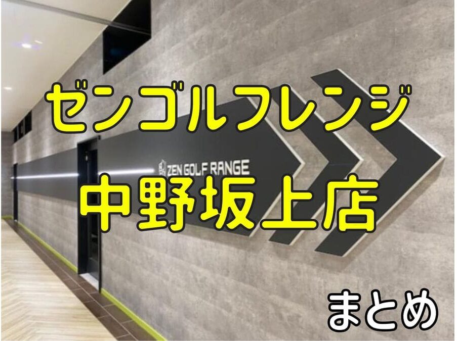 ゼンゴルフレンジ中野坂上店の料金・評判・アクセス【まとめ】