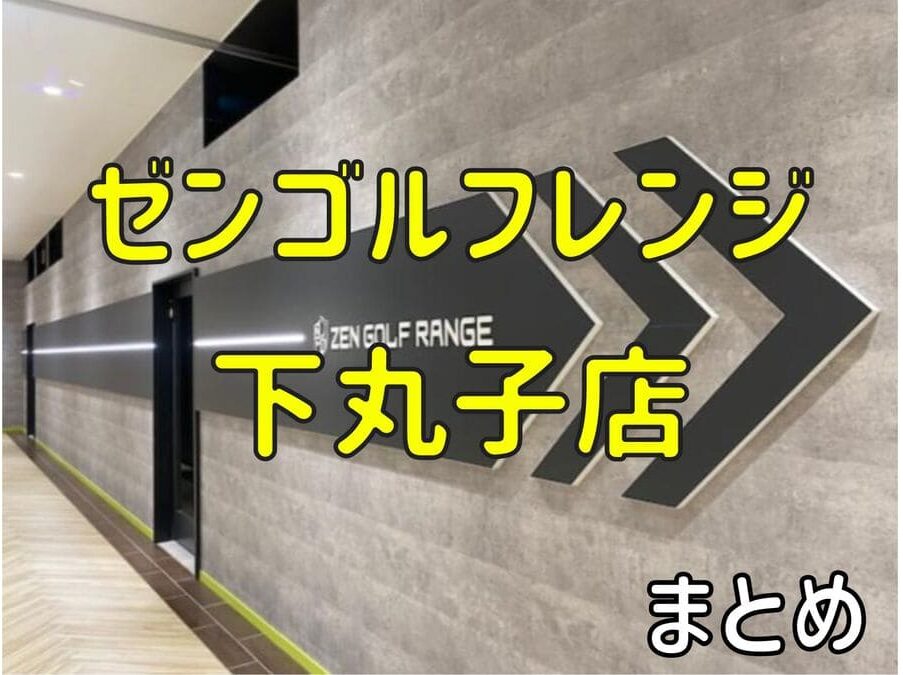 ゼンゴルフレンジ下丸子店の料金・評判・アクセス【まとめ】