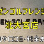 ゼンゴルフレンジ北大宮店の評判や口コミ・料金まとめ【サブスクで使い放題！】