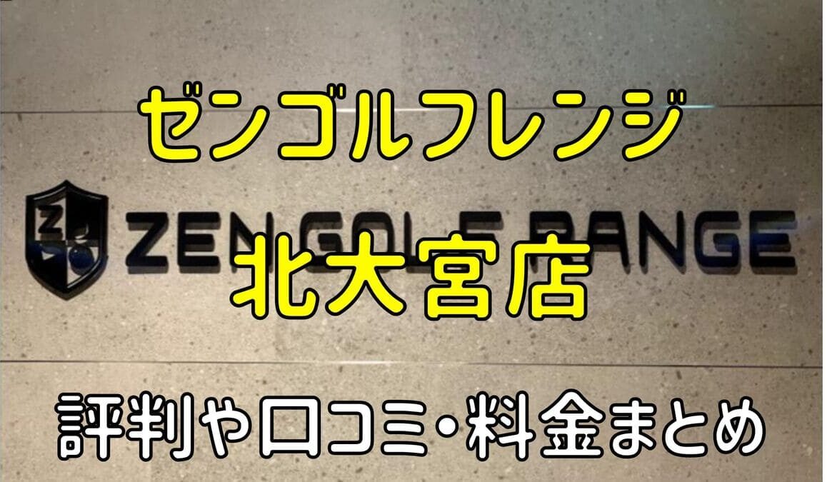 ゼンゴルフレンジ北大宮店の評判や口コミ・料金まとめ【サブスクで使い放題！】