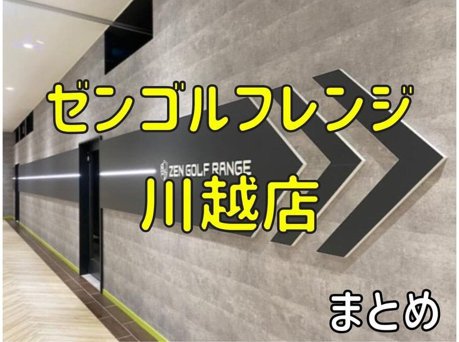 ゼンゴルフレンジ川越店の料金・評判・アクセス【まとめ】