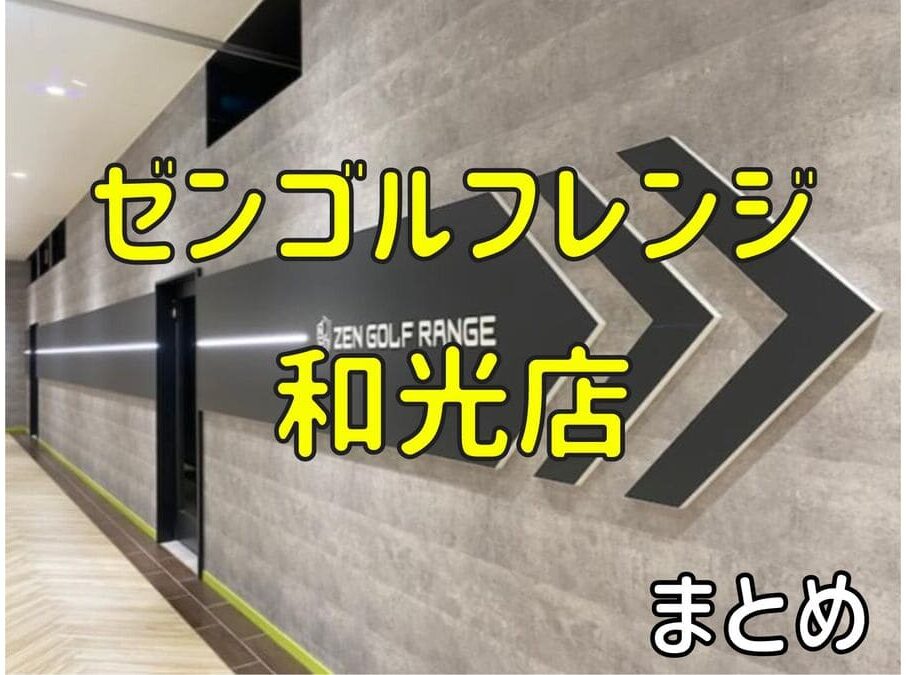 ゼンゴルフレンジ和光店の料金・評判・アクセス【まとめ】