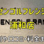 ゼンゴルフレンジ浦和店の評判や口コミ・料金まとめ【サブスクで使い放題！】