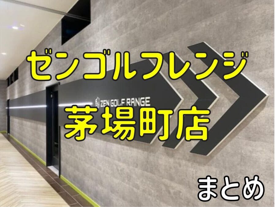 ゼンゴルフレンジ茅場町店の料金・評判・アクセス【まとめ】