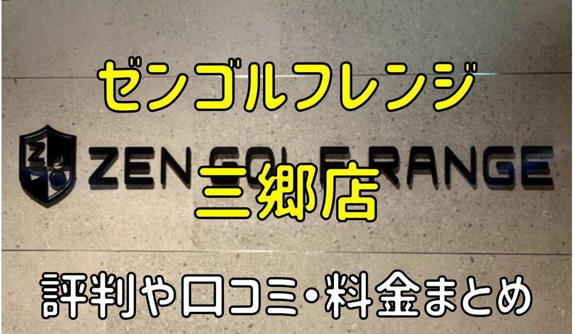 ゼンゴルフレンジイトーヨーカドー三郷店の評判や口コミ・料金まとめ【サブスクで使い放題！】