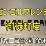 ゼンゴルフレンジ御徒町店の評判や口コミ・料金まとめ【サブスクで使い放題！】