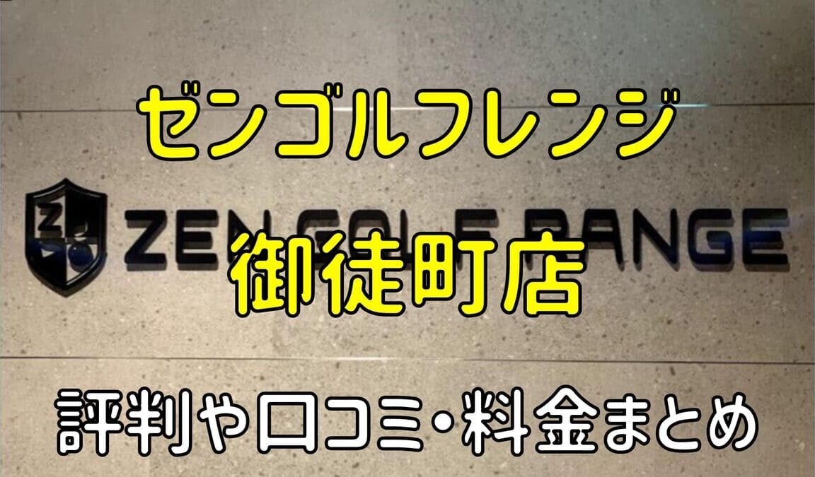 ゼンゴルフレンジ御徒町店の評判や口コミ・料金まとめ【サブスクで使い放題！】