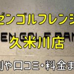 ゼンゴルフレンジ久米川店の評判や口コミ・料金まとめ【サブスクで使い放題！】