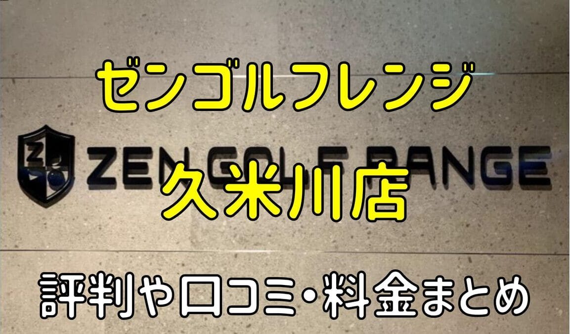 ゼンゴルフレンジ久米川店の評判や口コミ・料金まとめ【サブスクで使い放題！】