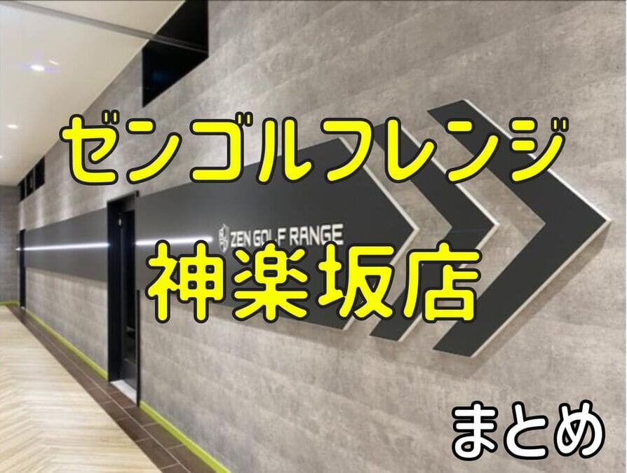 ゼンゴルフレンジ神楽坂店の料金・評判・アクセス【まとめ】