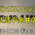 ゼンゴルフレンジ武蔵小金井店の評判や口コミ・料金まとめ【サブスクで使い放題！】