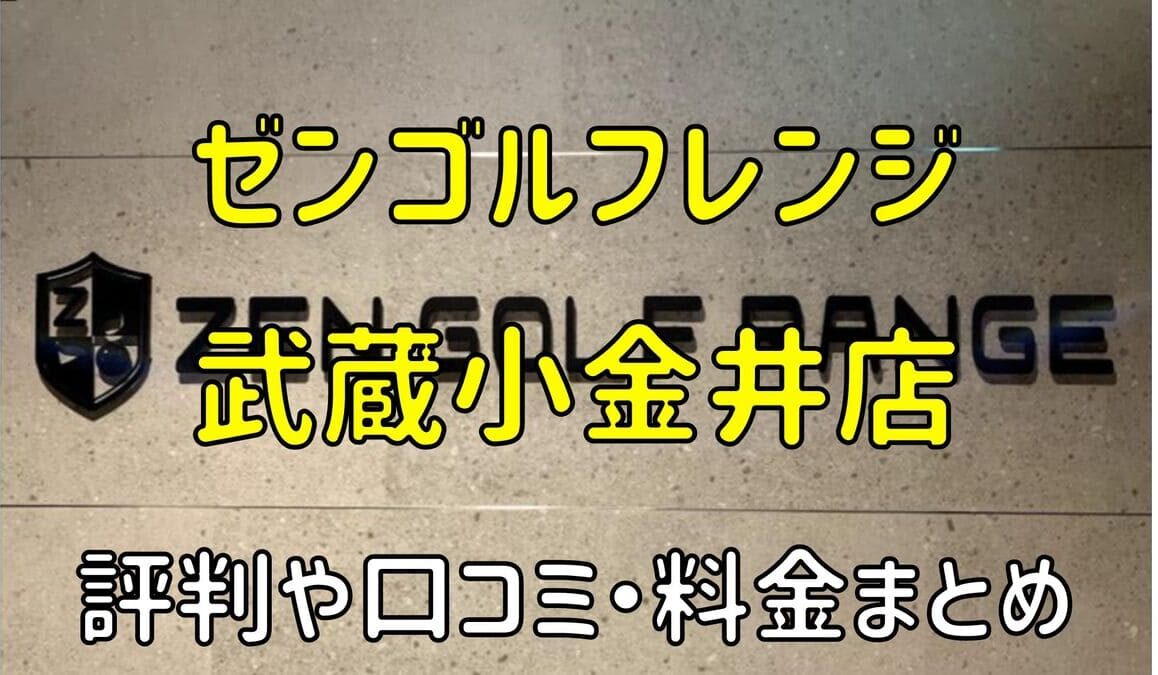 ゼンゴルフレンジ武蔵小金井店の評判や口コミ・料金まとめ【サブスクで使い放題！】