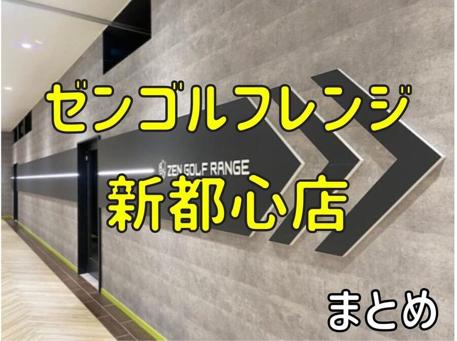 ゼンゴルフレンジ新都心店の料金・評判・アクセス【まとめ】