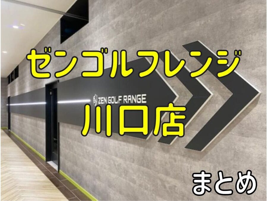 ゼンゴルフレンジ川口店の料金・評判・アクセス【まとめ】