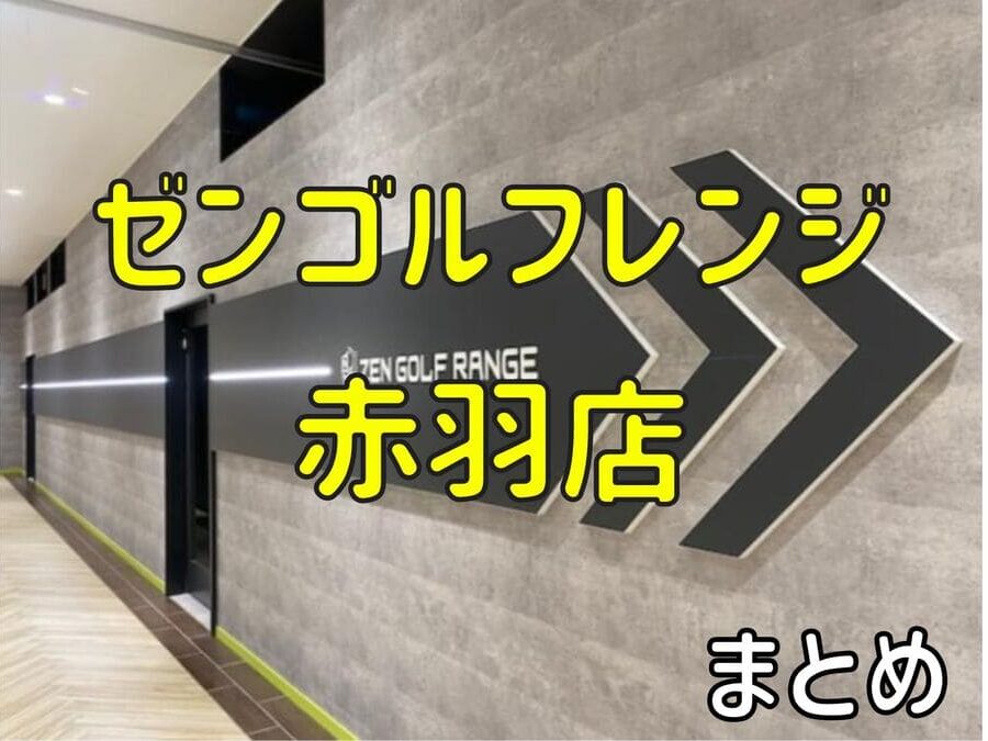 ゼンゴルフレンジ赤羽店の料金・評判・アクセス【まとめ】