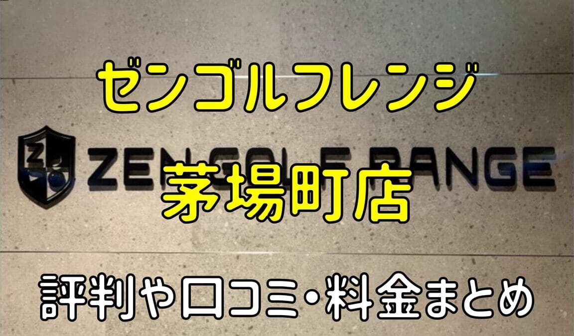 ゼンゴルフレンジ茅場町店の評判や口コミ・料金まとめ【サブスクで使い放題！】