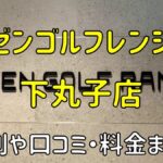 ゼンゴルフレンジ下丸子店の評判や口コミ・料金まとめ【サブスクで使い放題！】