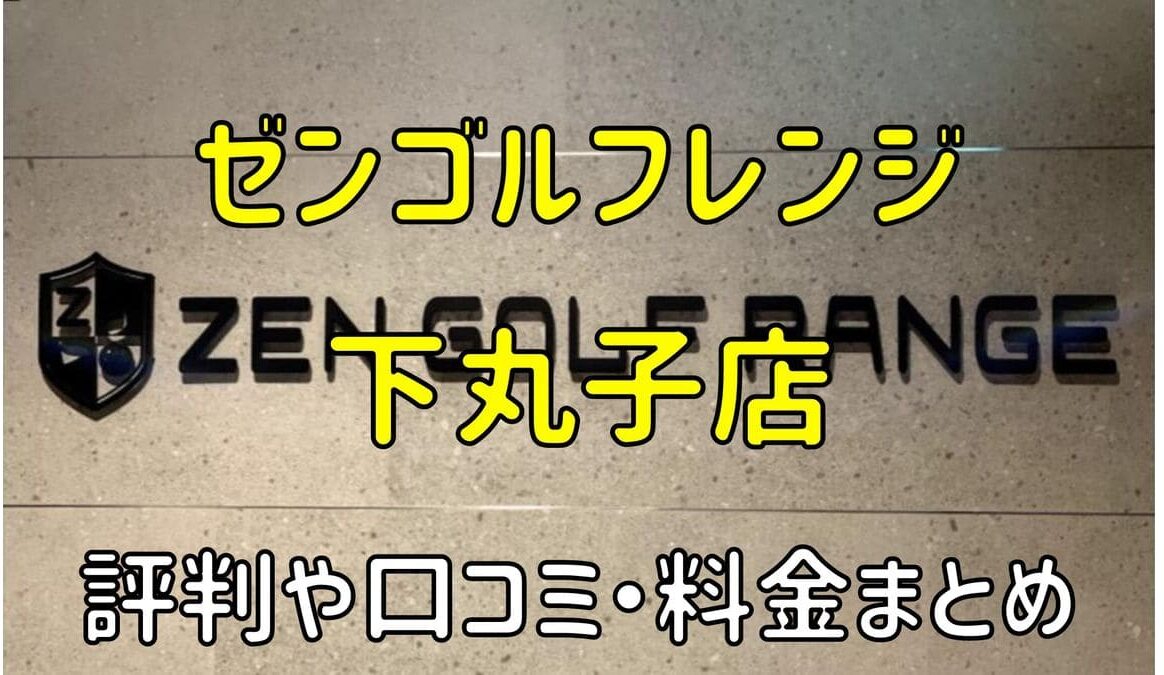 ゼンゴルフレンジ下丸子店の評判や口コミ・料金まとめ【サブスクで使い放題！】