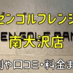 ゼンゴルフレンジフォレストモール南大沢店の評判や口コミ・料金まとめ【サブスクで使い放題！】