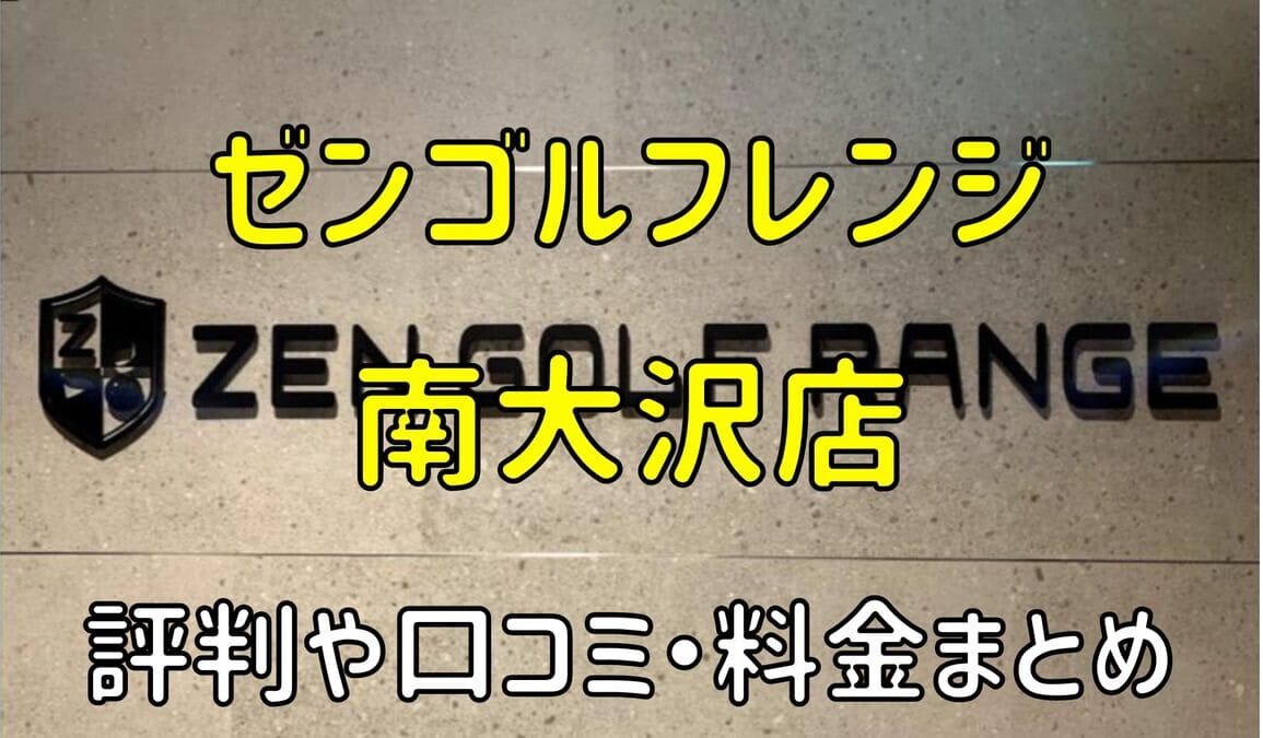 ゼンゴルフレンジフォレストモール南大沢店の評判や口コミ・料金まとめ【サブスクで使い放題！】