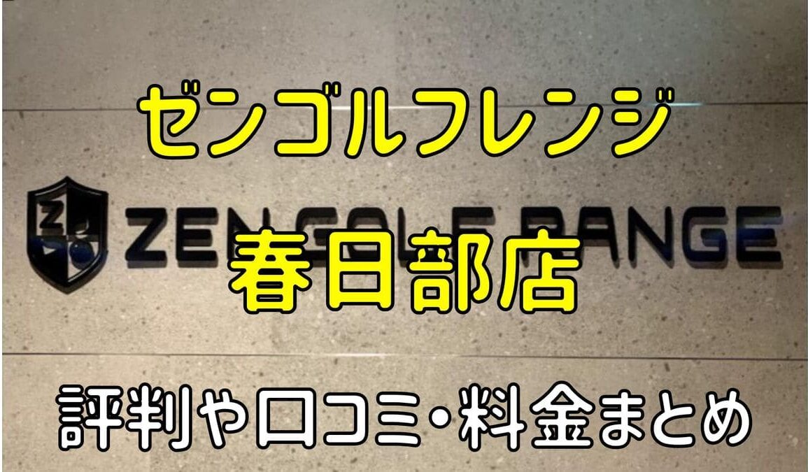 ゼンゴルフレンジ春日部店の評判や口コミ・料金まとめ【サブスクで使い放題！】