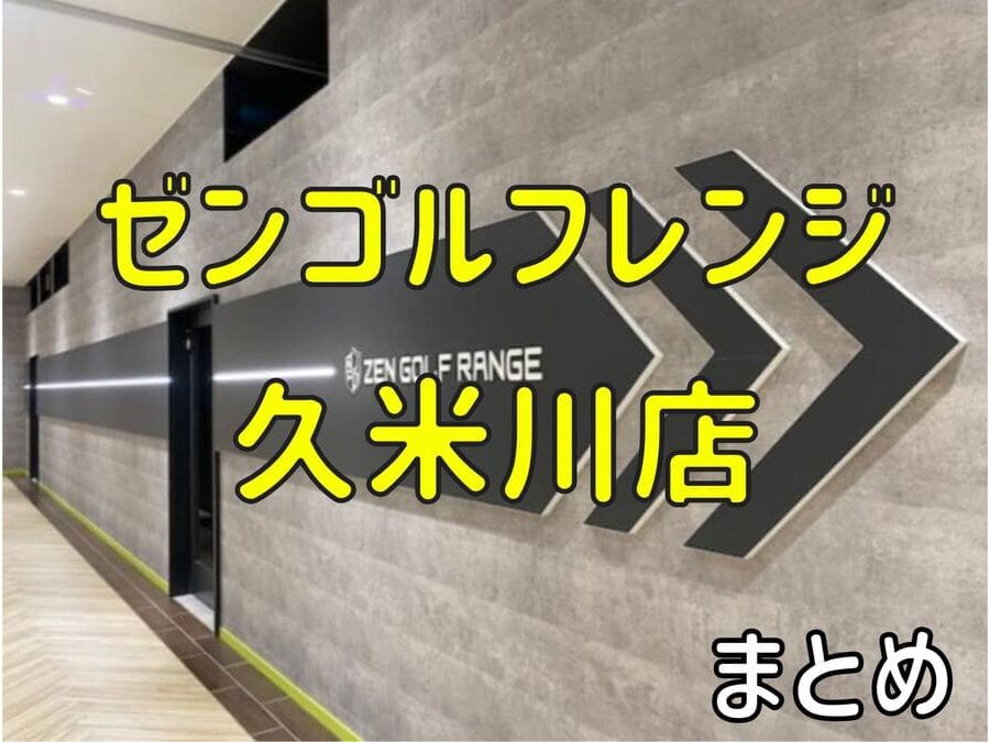 ゼンゴルフレンジ久米川店の料金・評判・アクセス【まとめ】