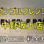 ゼンゴルフレンジパオ中野坂上店の評判や口コミ・料金まとめ【サブスクで使い放題！】