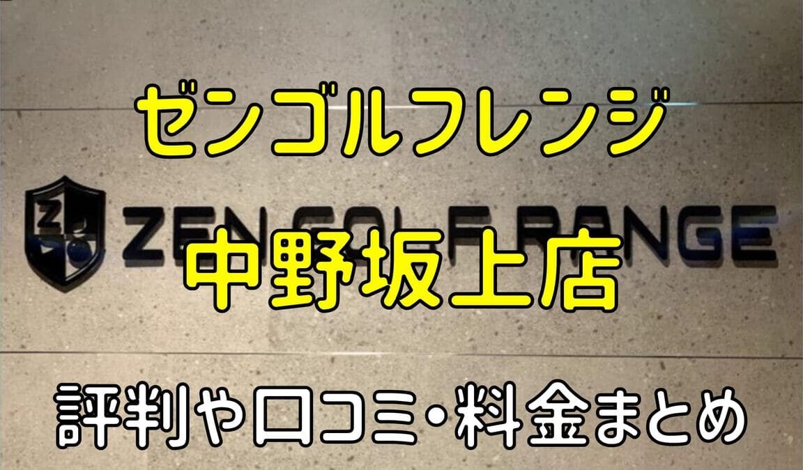 ゼンゴルフレンジパオ中野坂上店の評判や口コミ・料金まとめ【サブスクで使い放題！】