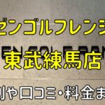 ゼンゴルフレンジ東武練馬店の評判や口コミ・料金まとめ【サブスクで使い放題！】