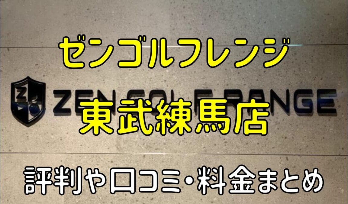 ゼンゴルフレンジ東武練馬店の評判や口コミ・料金まとめ【サブスクで使い放題！】