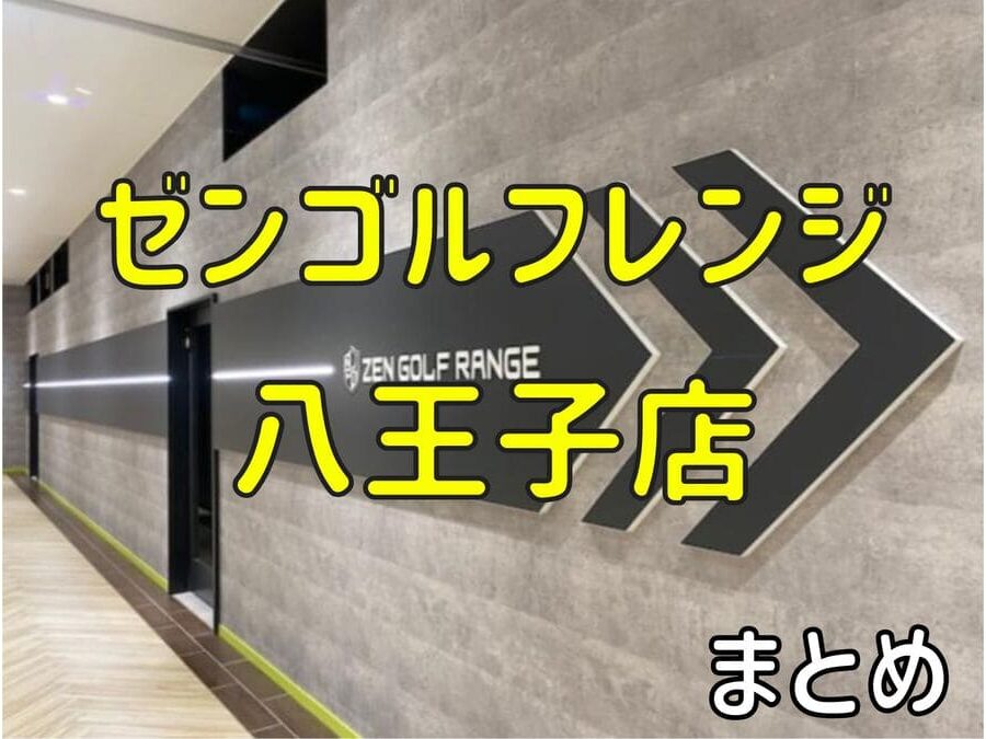 ゼンゴルフレンジ八王子店の料金・評判・アクセス【まとめ】