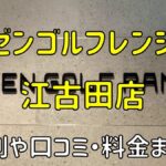 ゼンゴルフレンジ江古田店の評判や口コミ・料金まとめ【サブスクで使い放題！】