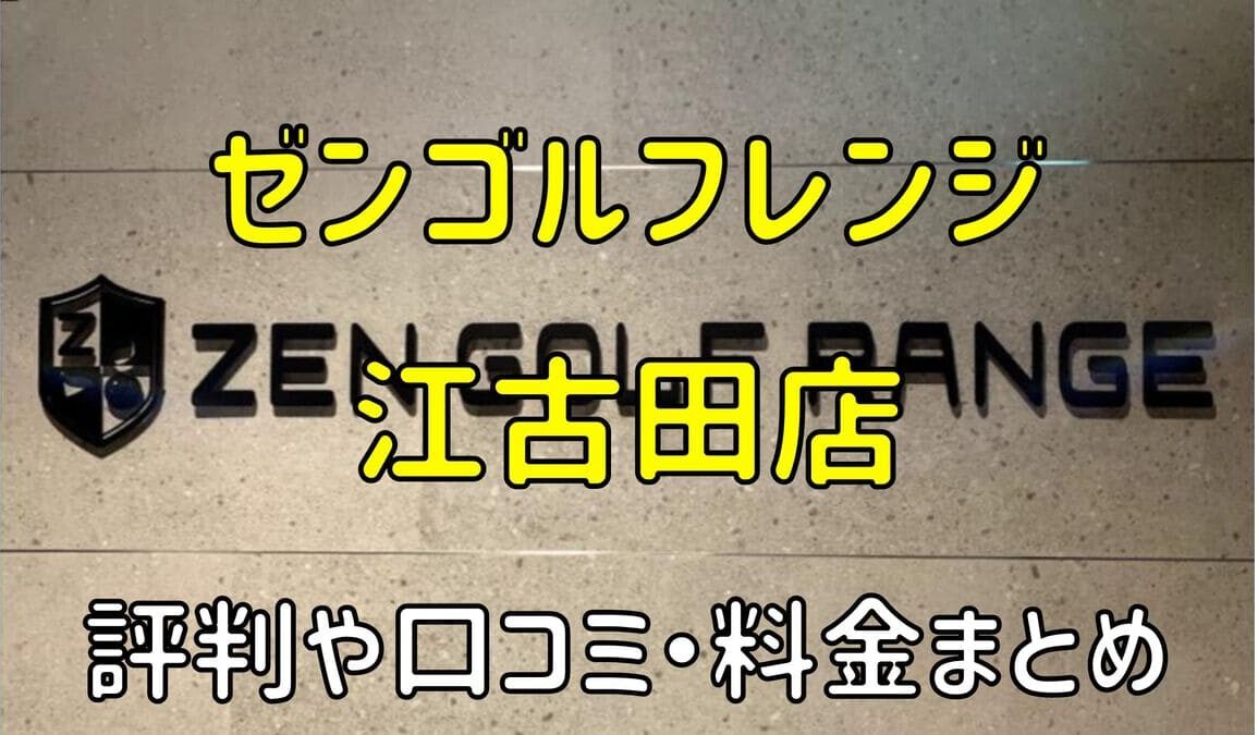 ゼンゴルフレンジ江古田店の評判や口コミ・料金まとめ【サブスクで使い放題！】