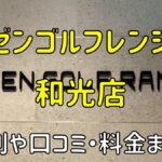 ゼンゴルフレンジヤオコー和光店の評判や口コミ・料金まとめ【サブスクで使い放題！】