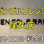 ゼンゴルフレンジ尾久店の評判や口コミ・料金まとめ【サブスクで使い放題！】