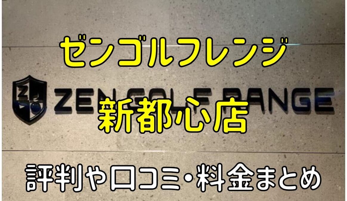 ゼンゴルフレンジけやきひろば新都心店の評判や口コミ・料金まとめ【サブスクで使い放題！】