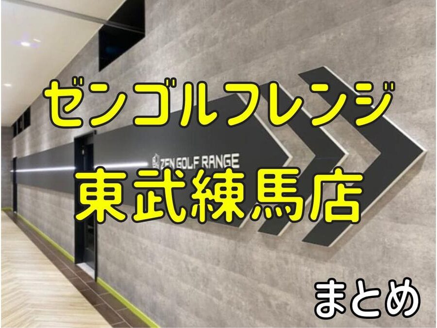 ゼンゴルフレンジ東武練馬店の料金・評判・アクセス【まとめ】