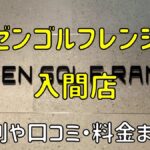 ゼンゴルフレンジまるひろ入間店の評判や口コミ・料金まとめ【サブスクで使い放題！】