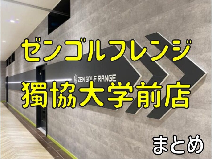 ゼンゴルフレンジ獨協大学前店の料金・評判・アクセス【まとめ】