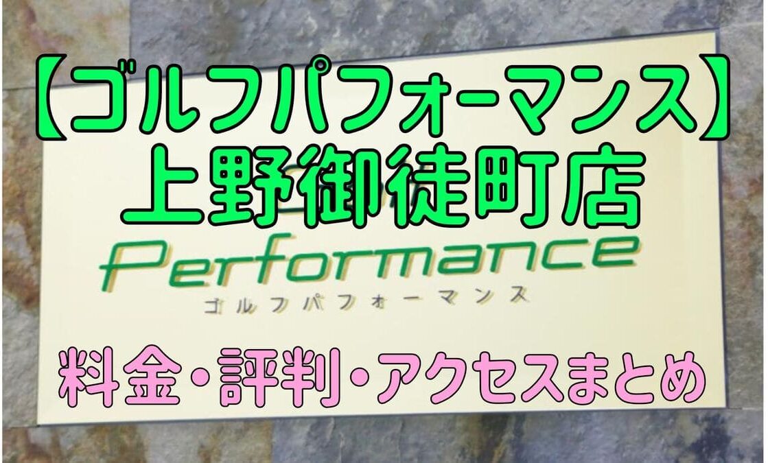 ゴルフパフォーマンス上野御徒町店の口コミや料金・評判まとめ【5ラウンドで100切りできます！】