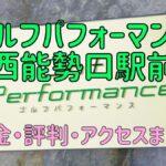 ゴルフパフォーマンス川西能勢口駅前店の口コミや料金・評判まとめ【5ラウンドで100切りできます！】