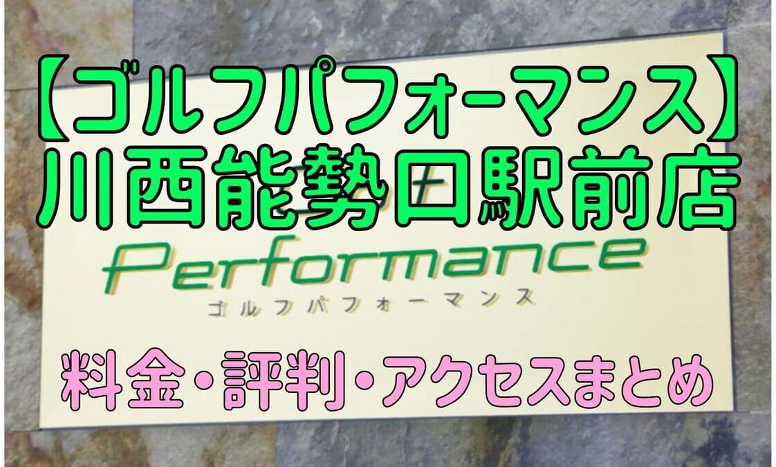 ゴルフパフォーマンス川西能勢口駅前店の口コミや料金・評判まとめ【5ラウンドで100切りできます！】