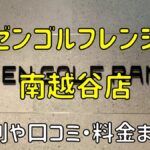 ゼンゴルフレンジラクーン南越谷店の評判や口コミ・料金まとめ【サブスクで使い放題！】