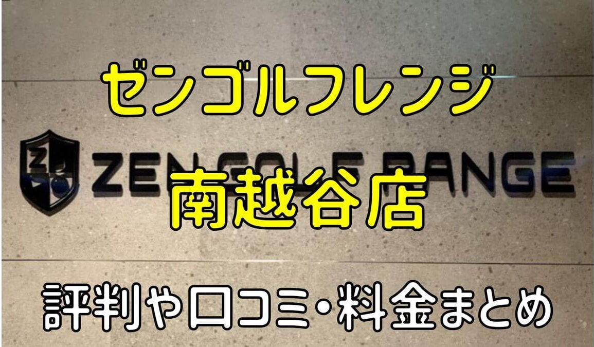 ゼンゴルフレンジラクーン南越谷店の評判や口コミ・料金まとめ【サブスクで使い放題！】