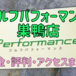 ゴルフパフォーマンス巣鴨店の口コミや料金・評判まとめ【5ラウンドで100切りできます！】