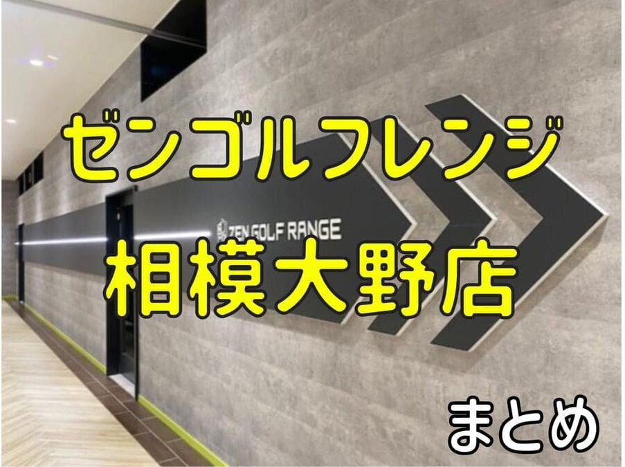 ゼンゴルフレンジ相模大野店の料金・評判・アクセス【まとめ】