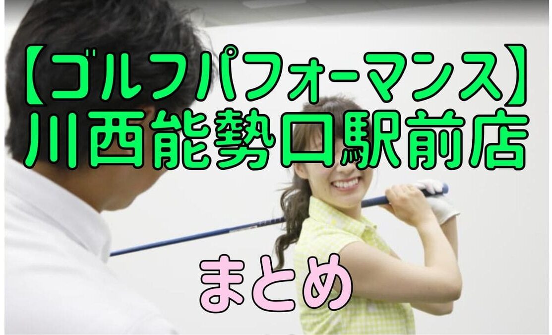 ゴルフパフォーマンス川西店の料金・評判・アクセス【まとめ】