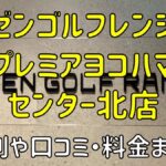 ゼンゴルフレンジプレミアヨコハマセンター北店の評判や口コミ・料金まとめ【サブスクで使い放題！】